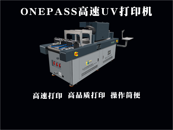 onepass高速u(mài)v打印機(jī)